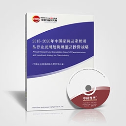 2015-2020Ї(gu)Ҿ߼ҾƷИI(y)l(f)չڅ(sh)չͶY(zhn)Է(bo)